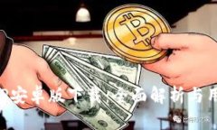 比特APP安卓版下载：全面解析与用户指南
