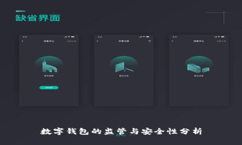 数字钱包的监管与安全性分析