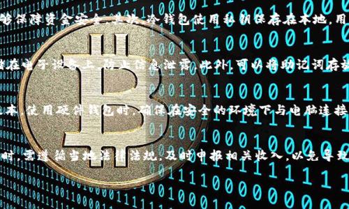 biao ti区块链钱包使用全攻略/biao ti
区块链, 钱包, 加密货币/guanjianci

一、什么是区块链钱包？
区块链钱包是一个安全的数字工具，用户可以通过它来存储、发送和接收加密货币。与传统的钱包不同，区块链钱包并不存储实际的货币，而是记录公钥和私钥的数字记录。公钥是您的“地址”，他人可以通过这个地址向您发送代币；私钥则是您对该地址拥有控制权的证据，使用私钥可以进行交易或修改钱包内的资产。

区块链钱包根据其储存方式的不同可以分为不同类型，包括热钱包、冷钱包、软件钱包和硬件钱包。热钱包是连接互联网的，方便快捷但相对安全性较低；冷钱包则是与互联网隔离的，安全性较高但使用不够方便。

二、如何选择合适的区块链钱包？
选择合适的区块链钱包要考虑多个因素，包括安全性、易用性、支持的 cryptocurrencies、和便捷性等。
1. **安全性**：安全性是选择钱包的首要考虑因素。热钱包因其连接互联网而容易受到黑客攻击，因此在选择热钱包时，建议选择知名度高、用户反馈好的产品；冷钱包则更为安全，适合长期储值。确保钱包具备多重签名和备份功能也是重要的安全措施。
2. **易用性**：如果您是新手用户，可能更倾向于界面友好的钱包应用。体验流畅、简洁的用户界面能让您在复杂的加密市场中更好地进行操作。
3. **支持的加密货币**：一些钱包只支持特定的加密货币，确保钱包能支持您所持有的数字资产。特别是如果您投资了多个加密货币，在同一个钱包中管理会更加方便。
4. **社区和支持**：选择一个拥有良好社区支持的钱包，可以帮助您获得更加及时的更新和帮助。

三、如何创建区块链钱包？
创建区块链钱包的步骤通常如下：
1. **选择合适的钱包类型**：首先根据您的需求选择热钱包还是冷钱包，市面上有多种选择。推荐选择知名的钱包服务。
2. **下载或购买钱包**：如果您选择软件钱包，可以在官方网站上下载应用程序；如果您选择硬件钱包，需要在官方渠道购买。
3. **安装和设置**：下载安装后，按照指引完成设置。创建密码和备份助记词是非常重要的步骤，确保妥善保管助记词，避免遗失。
4. **资金存储和管理**：设置完成后，您可以将数字资产转入到钱包地址中，随时进行发送、接收操作。

四、区块链钱包的常见操作
使用区块链钱包，您可以进行如下操作：
1. **接收资金**：获取钱包地址并将其发送给其他用户，他们可以使用该地址向您发送加密货币。
2. **发送资金**：使用您的钱包地址，填写接收方地址及转账金额，即可进行加密货币的发送。
3. **资产管理**：在钱包内可以随时查看您的资产及其价值变动，部分钱包会提供市场行情的实时数据
4. **进行交易**：许多钱包提供购币或交易功能，用户可以直接在应用内进行虚拟货币交易。
5. **备份与恢复**：每个用户都应该定期备份自己的钱包，以防设备丢失或损坏。

五、如何安全使用区块链钱包？
安全使用区块链钱包的几条原则：
1. **私钥保密**：私钥是控制您钱包的关键，切勿随意泄露给他人。
2. **利用硬件钱包**：如果您持有大量的加密货币，建议使用硬件钱包，这样可以从根本上减少被盗风险。
3. **不在公共Wi-Fi下交易**：避免在不信任的网络下进行登录和交易，使用VPN增强安全性。
4. **定期更新钱包**：确保您所使用的钱包定期更新到最新版本，以获得最新的安全修复。此外，还可以关注钱包的公告，获取官方和社区的防范信息。
5. **了解网络诈骗**：对陌生的网站和链接保持警惕，避免点击不明链接，必要时采用双重认证提高安全性。

六、区块链钱包的未来展望
随着区块链技术的不断发展，区块链钱包的功能与安全措施也将进一步增强。届时，区块链钱包不仅仅是代币存储的工具，还将深入到数字身份管理、智能合约、数字资产管理等多个领域。新一代的钱包可能会集成多种功能，例如更加智能化的用户体验、自动化的资金管理，甚至利用人工智能来预测投资走势。

可能相关问题
1. 区块链钱包和传统银行账户有何本质区别？
区块链钱包和传统银行账户本质上有多个方面的区别。首先是资产的储存方式，区块链钱包是基于区块链技术的，用户对资产拥有更高的控制权；而传统银行账户中的资金是由银行管理的，用户只能通过银行的接口进行交易。其次，在交易过程上，区块链钱包的交易不可逆转，而传统银行的交易可以申请撤回。此外，区块链钱包可实现全球范围的快速交易，而银行账户在国际汇款时常常需收取高额的手续费和汇率差。

2. 为什么要为区块链钱包选择冷钱包？
冷钱包是一种离线存储加密货币的方式，因与互联网隔离而具有极高的安全性。选择冷钱包的好处主要有以下几点：首先，冷钱包能有效避免网络攻击的风险，特别是在持有大量加密资产时，使用冷钱包能够保障资金安全。其次，冷钱包使用私钥保存在本地，用户对私钥的掌控性更强，任何依赖第三方的服务都可能带来风险。此外，一些冷钱包还支持多重签名功能，为资产再提供一层安全防护，确保在多方共同管理的场景下不会有人单独私自转账。

3. 区块链钱包的助记词是什么? 如何安全保管？
助记词是区块链钱包用来恢复钱包的重要信息。它通常由12个或24个随机生成的单词组成，可以用来生成私钥，从而控制您电子钱包中的资产。保管助记词要小心谨慎，建议尽量将其纸质化保存，避免存储在电子设备上，防止信息泄露。此外，可以将助记词存放在银行保险箱或隐秘地点，从而为其增添一层安全防护。同时，切勿在网络上分享或上传助记词，时刻有警惕心。若遗失助记词，则可能无法找回钱包中的资产因此，用户在创建钱包时需确保备份好助记词。

4. 如何应对区块链钱包的网络攻击？
面对区块链钱包的网络攻击，用户可以采取多种措施来减轻风险。首先，确保使用强密码和双重认证，增加他人进入您账户的难度。其次，不随意下载不明钱夹或使用过期的钱包版本，保持软件更新至最新版本。使用硬件钱包时，确保在安全的环境下与电脑连接，减少被木马程序攻击的风险。定期检查账户的交易记录，保持警惕，一旦发现异常及时采取措施。此外，用户也可以分散资产储存在多个钱包中，避免一次性资产全部遭受损失。

5. 区块链钱包选择时应该关注的税务问题？
选择区块链钱包时，用户应关注相关的税务问题。大多数国家都对加密货币交易征税，例如资本利得税或增值税。在进行加密货币交易时，确保记录有关买入和卖出的时间、价格，确保合法合规。此外，在报税时，需遵循当地法律法规，及时申报相关收入，以免导致后续法律风险。用户也可以寻求专业税务顾问，了解各国对加密货币的具体税收政策，并获得财务建议。同时，合理安排持有时间和交易频率，也能在一定程度上减少税务负担。 

以上就是关于“区块链钱包教程”的全面介绍，包含定义、选择、创建、使用、操作安全、未来展望以及相关常见问题的深入分析。这些知识将帮助用户更好地理解和使用区块链钱包。