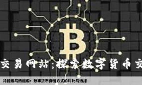 比特官方交易网站：探索数字货币交易的未来