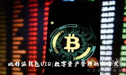 比特派钱包UID：数字资产管理的新方式