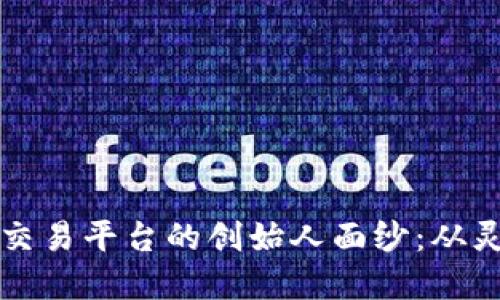 揭开比特交易平台的创始人面纱：从灵感到实践