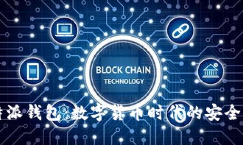 比特派钱包：数字货币时代的安全伴侣