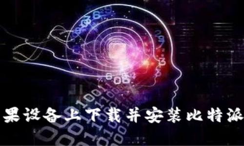 如何在苹果设备上下载并安装比特派最新版本