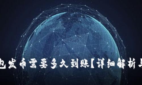 比特派钱包发币需要多久到账？详细解析与常见问题