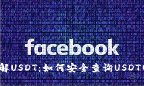  了解USDT：如何安全查询USDT网址