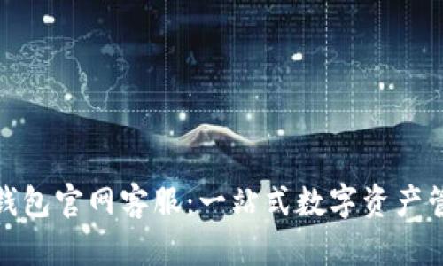 比特派钱包官网客服：一站式数字资产管理服务