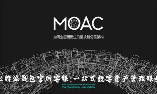 比特派钱包官网客服：一站式数字资产管理服务