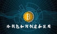 冷钱包如何创建和使用
