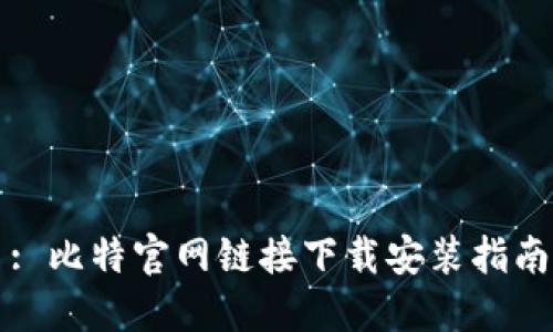 : 比特官网链接下载安装指南