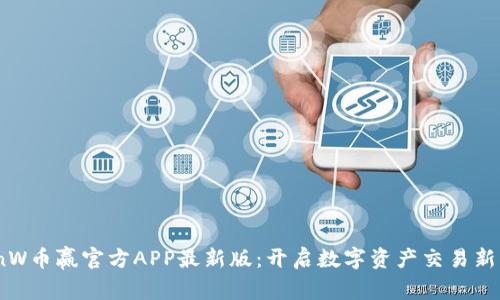 CoinW币赢官方APP最新版：开启数字资产交易新篇章