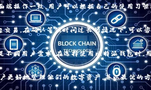 比特派钱包转账费用详解与费用策略
关键词： 比特派钱包, 转账费用, 费用/guanjianci

引言
在数字货币的世界中，钱包的选择、转账的费用以及如何降低这些费用，都是每一个投资者和用户必须面对的关键问题。比特派钱包作为一种广受欢迎的数字货币钱包，提供了多种功能，包括转账、交换以及资产管理等。为了更好地理解比特派钱包的转账费用以及如何有效地进行资金操作，本文将进行全面详解。

比特派钱包简介
比特派钱包是一个云端钱包，主要支持比特币（BTC）、以太坊（ETH）及众多其他数字货币。它的用户界面友好，使得新手用户也可以轻松上手。比特派钱包的安全性和隐私机制也备受好评，用户的私钥始终保存在本地，不会上传至服务器，极大降低了被黑客攻击的风险。

比特派钱包的转账费用
比特派钱包的转账费用具有动态性，通常情况下，它与网络的拥挤程度和交易量密切相关。在高峰时段，转账费用可能会显著上升，而在网络较为空闲的时段，转账费用则会相对较低。比特派钱包通常会提供多种费用选项，用户可根据急需程度选择合适的费用进行转账。

比特派钱包转账费用的构成
转账费用主要包括几个元素：交易费用、处理时间和矿工费用。交易费用是用户在进行转账时需支付给矿工的费用，以激励他们将交易纳入下一个区块。处理时间则是指交易被确认所需的时间，通常费用越高，速度越快。

如何查询比特派钱包的转账费用
用户在使用比特派钱包进行转账时，可以在转账界面查看当前的费用标准。比特派钱包会根据实时网络状况，推荐合适的转账费用，用户也可以自由选择来获得更快的确认时间或较低的费用。如果用户对费用标准有疑问，可以访问比特派的官方网站或相关社群获取最新信息。

降低比特派钱包转账费用的策略
降低转账费用是许多用户关注的一大问题。以下是一些有效的费用策略：
ul
    li选择非高峰时段进行转账。/li
    li尽量使用较低的费用，无需在意确认速度。/li
    li定期查看比特派钱包的费用更新，获取最优费用建议。/li
/ul

可能相关的问题
h41. 比特派钱包如何确保安全性？/h4
安全性是数字钱包的核心，尤其是涉及到资金的地方。比特派钱包采用多重安全机制以保护用户资产。首先，用户的私钥永远储存在本地，不会上传至平台。此外，比特派钱包还支持双重身份认证，增加了账户安全性。透明的开源代码也让用户可以随时审计钱包的安全性，确保没有后门或漏洞。

h42. 比特派钱包与其他钱包的对比/h4
与其他主流数字钱包如Trust Wallet、Coinbase Wallet相比，比特派钱包在用户体验、支持的币种和安全性上各有优劣。比特派 钱包在用户界面上做得相对简洁易懂，非常适合新手；而Trust Wallet则在支持币种数量上更加广泛。用户可以根据自己的需求选择合适的钱包。

h43. 如何进行比特派钱包的转账操作？/h4
进行转账操作的步骤一般包括：打开比特派钱包，选择目标币种，输入接收地址和转账金额，最后确认费用并发起交易。在手机端和桌面端操作一致，用户可以根据自己的使用习惯选择合适的方式。

h44. 如果我的转账未完成，我应该怎么办？/h4
如果转账未完成，首先要确认转账状态。如果状态显示“待确认”，意味着交易正在等待矿工处理；如果显示“失败”，则可以尝试重新发起交易。在确认等候时间过长的情况下，可以咨询比特派钱包的客服进行专业指导。

h45. 比特派钱包是否支持多种语言和地区？/h4
比特派钱包致力于为全球用户提供服务，支持多种语言界面，方便不同地区的用户使用。同时，其还针对不同市场推出地区特色，以满足不同用户需求。在选择使用比特派钱包时，用户可以根据自己的习惯选择合适的语言界面。

结论
在选择比特派钱包作为数字货币的储存和转账工具时，了解转账费用的结构和相关策略至关重要。希望通过本文的介绍，能够帮助用户更好地管理他们的数字资产，并以最优的方式进行资金转账。