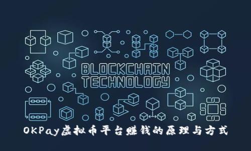 OKPay虚拟币平台赚钱的原理与方式