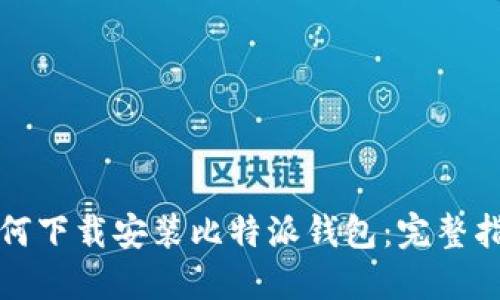 如何下载安装比特派钱包:完整指南