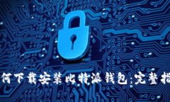如何下载安装比特派钱包：完整指南