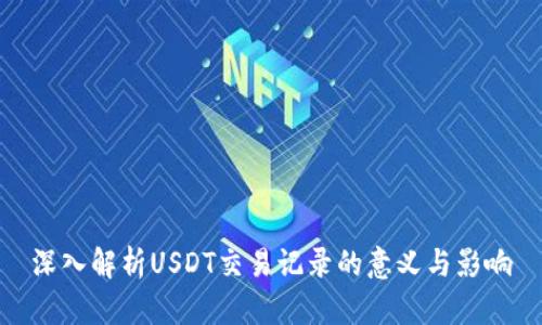 深入解析USDT交易记录的意义与影响