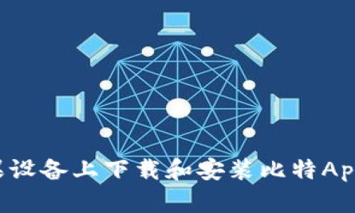 如何在苹果设备上下载和安装比特App：详细教程