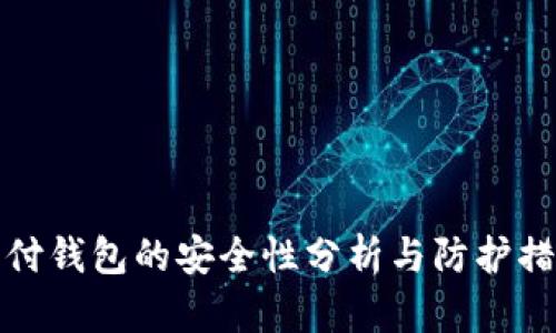 比特支付钱包的安全性分析与防护措施探讨