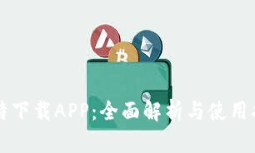 比特下载APP：全面解析与使用指南