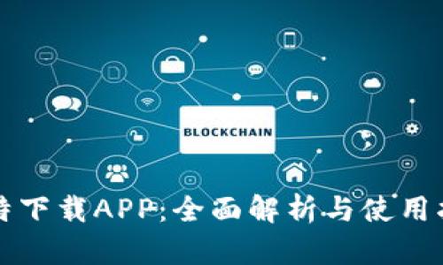 比特下载APP：全面解析与使用指南