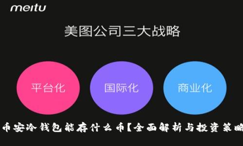 币安冷钱包能存什么币？全面解析与投资策略