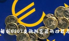 深入解析USDT查询浏览器的功能与应用