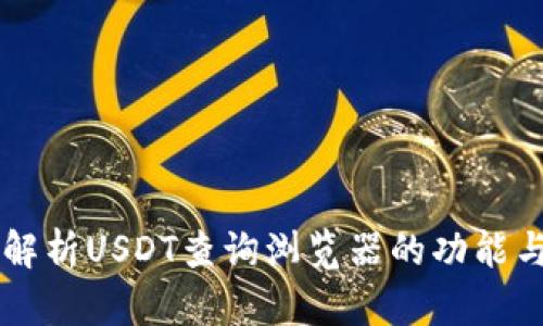 深入解析USDT查询浏览器的功能与应用