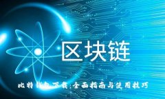 比特钱包下载：全面指南与使用技巧