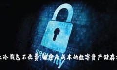 什么冷钱包不收费：解密无成本的数字资产储存