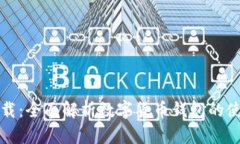 比特派下载：全面解析数字货币钱包的使用与优