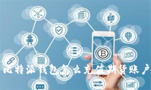 比特派钱包怎么充值期货账户