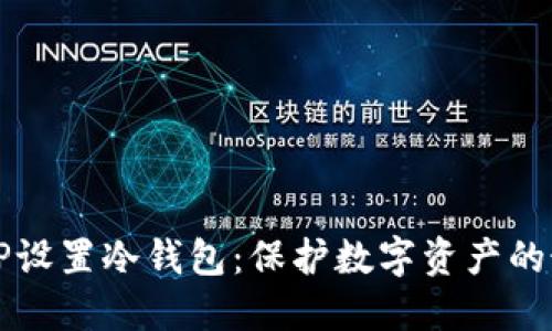 如何为TP设置冷钱包：保护数字资产的最佳实践