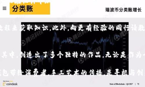   小冷做小钱包：手工艺与创意的完美结合 / 
 guanjianci 手工钱包, 创意生活, 小冷 /guanjianci 

引言
在快节奏的现代生活中，个性化和创意生活越来越受到人们的重视。手工艺作为一种传统文化的延续，逐渐与时尚潮流结合在一起，形成了独特的个人风格。 