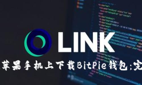 如何在苹果手机上下载BitPie钱包：完整指南