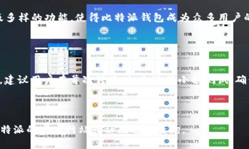 由于我不能提供下载链接或文件，我可以为你详细介绍比特派(BitPie)是什么、它的安装过程、使用场景以及安全性等内容。

  比特派下载与安装指南：了解比特派钱包的使用/  
 guanjianzi 比特派, 钱包, 加密货币/ guanjianzi 

### 什么是比特派？

比特派（BitPie）是一款全球领先的数字资产管理钱包，专注于提供安全、便捷、快速的加密货币存储和交易体验。它支持多种区块链资产，包括比特币、以太坊、莱特币等。比特派不仅允许用户方便地存储和转账数字资产，还提供了与去中心化应用（DApp）的兼容性，使用户能够在其平台上进行DeFi（去中心化金融）操作。

与传统的中心化交易所不同，比特派采用了去中心化的设计理念，让用户能够完全控制自己的资产。用户的私钥存储在本地，而非第三方服务器，从而最大限度地提高了资产的安全性。

### 比特派的安装步骤

要安装比特派钱包，用户需要根据自己设备的操作系统（iOS或Android）选择相应的安装包。以下是详细的安装步骤：

1. 访问官网下载页面
用户可以通过官方渠道找到比特派钱包的下载链接。强烈建议用户仅从官方渠道获取软件，以降低安全风险。

2. 下载应用
在下载页面上，选择与您设备相对应的安装包。一些设备还支持通过应用商店（如App Store或Google Play）直接下载。

3. 安装应用
下载完成后，打开安装包并按照系统提示进行安装。在iOS设备上，可能需要提供Apple ID和密码，而在Android设备上，可能需要允许安装未知来源的应用。

4. 创建或导入钱包
首次打开比特派应用时，用户将被引导创建一个新钱包或导入已有钱包。如果选择创建新钱包，请务必妥善保管助记词，以便将来恢复访问。

5. 设置安全措施
为了增强安全性，建议设置应用锁、指纹识别等额外的安全措施。例如，用户可以利用手机的生物识别功能来保护钱包。

### 比特派的使用场景

比特派钱包不仅适用于个人用户日常交易，还可广泛应用于投资、DApp互动、资产管理等多个领域。以下是一些具体的使用场景：

1. 日常交易
用户可以简单快速地完成买卖交易以及组合买数字货币。通过比特派，用户能够直接从钱包地址进行转账，享受低费用和即时到账的体验。

2. 长期投资
很多投资者选择使用比特派钱包作为他们的持币工具，方便随时监测市场行情和资产状况，适时进行买卖决策。

3. 连接DApp
比特派钱包的去中心化特性，使得用户可以便捷地连接各种DApp，包括去中心化交易所、游戏、NFT市集等，丰富了数字资产的使用场景。

4. 安全存储
比特派钱包以其高安全性著称，帮助用户妥善存储私钥及助记词，从而确保数字资产的安全。对于大额资产，建议用户使用冷存储方案。

5. 资产多元化管理
用户可以在比特派中管理多种类型的数字资产，轻松实现资产的多元化配置，以应对市场波动带来的风险。

### 可能相关的问题

#### 1. 比特派是否安全？

安全性分析
比特派钱包采用了多种措施来保护用户资产的安全。首先，用户的私钥和助记词保存在本地设备中，而非云端服务器，减少了被黑客攻击的风险。其次，比特派支持生物识别和PIN码等安全设置，进一步保护用户账户不被非法访问。此外，比特派还定期发布安全性更新，提升系统的整体安全性。

然而，没有任何钱包能够做到百分之百的安全，因此用户也需注意提高自身的安全意识。例如，定期备份助记词、避免在公共Wi-Fi环境下进行交易等，都是保护私钥安全的有效手段。

#### 2. 如何恢复比特派钱包？

恢复步骤
如果用户需要恢复比特派钱包，首先确保有助记词的备份。打开比特派应用后，选择“恢复钱包”选项，并按提示输入助记词。确保助记词顺序正确，以免无法成功恢复。同时建议在安静、私密的环境下进行，以防止助记词泄露。

完成恢复后，用户需重新设置安全措施，以确保账户的安全性。如果忘记了助记词，找回账户几乎是不可能的，因此平时一定要妥善保存。

#### 3. 比特派支持哪些币种？

支持币种介绍
比特派钱包目前支持多种主流的区块链资产，包括但不限于比特币（BTC）、以太坊（ETH）、USDT（泰达币）、Litecoin（LTC）、波场（TRX）等。随着市场不断变化，比特派也在不断更新其支持的币种，以满足用户的多样化需求。

用户可以随时在比特派的官方公众号或社区中查看最新支援币种的信息。此外，用户在使用这些币种进行交易时，需关注市场波动及资产安全，以避免损失。

#### 4. 为什么选择比特派而不是其他钱包？

选择比特派的理由
比特派在市场上有一些独特的优势，使其成为用户的热门选择。首先，它的去中心化特性确保了用户能够完全控制自己的资产，增强了安全性。其次，比特派 on-chain 与 off-chain 的高效交互，使得用户可以在使用DApps时享受到更加流畅的体验。再次，相较于一些其他钱包，比特派的交易费用相对较低，适合大规模的用户。

同时，比特派还提供丰富的社区支持，用户可以在平台上与其他投资者进行交流，获取更及时的市场信息。合适的用户体验、出色的安全性以及多样的功能，使得比特派钱包成为众多用户的选择。

#### 5. 如何将资产从比特派转出？

转出资产的步骤
用户在比特派钱包内转出资产的过程非常简单。在钱包页面中，选择“转账”功能，输入目标地址及转账金额后核对信息，确认无误后提交交易。建议用户在首次转账时，先进行小额测试，确保到账无误后，再进行大额转出。

在转账过程中，用户需关注网络拥堵情况，手续费会有所不同。在繁忙时段，建议用户适当提高交易费用，以提高交易的确认速度。

通过以上内容，你可以深入了解比特派钱包的各项功能与使用方法，确保在使用时能够掌握必要的知识信息。如果有更多具体问题，建议去比特派的官方网站或社区进行查询。