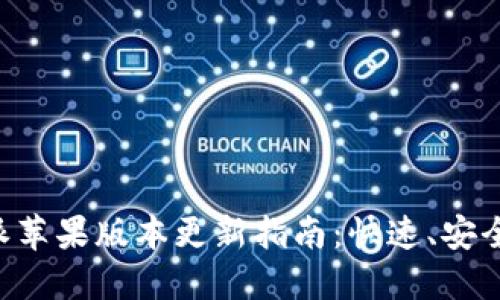 比特派苹果版本更新指南：快速、安全、可靠