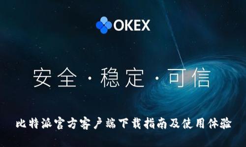 比特派官方客户端下载指南及使用体验