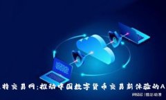 比特交易网：推动中国数字货币交易新体验的A