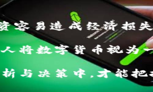 比特币与派币的深度解析：不同之处与相互影响/  
比特币,派币,数字货币/guanjianci  

数字货币的快速发展吸引了全球投资者的目光，而在这个领域中，比特币（Bitcoin）和派币（Pi Network）成为了广泛讨论的话题。虽然它们都是数字货币，但在技术架构、应用场景以及理念上却存在显著的差异。本文将深入分析比特币与派币的不同之处，并探讨它们在数字货币生态系统中的作用及前景。

比特币的诞生与发展
比特币是由一个化名为中本聪（Satoshi Nakamoto）的人或团队在2009年推出的。它是第一个去中心化的点对点数字货币，以区块链技术为基础。比特币的设计理念在于实现无需中介的交易，提供给用户更高的隐私性和安全性。随着时间的推移，比特币逐渐获得了大众的接受，成为一种数字黄金，投资者将其视为一种对冲通货膨胀和经济不稳定的资产。

比特币的核心特点包括有限的供应量（总量2100万个），高流动性以及广泛的市场认可。这使得比特币不仅在支付领域取得了一定的应用，还在价值储存及投资方面展现了巨大的潜力。从技术层面来看，比特币依赖于“工作量证明”（Proof of Work）共识机制，确保网络安全和交易的有效性。

派币的理念与创新
派币（Pi Network）是由斯坦福大学的博士生团队于2019年推出的。其不同之处在于希望通过移动设备，使得普通用户也能够参与到加密货币的挖矿过程之中。与比特币依赖强大的计算能力相比，派币致力于打造一个“挖矿无耗电”的生态系统，用户可以通过日常手机操作进行“轻量级挖矿”。

此外，派币旨在建立一个以社区为核心的数字货币生态，鼓励用户参与到网络建设中来。用户无需进行投资，只需要每天登录一次手机应用，就可以获得派币奖励。因此，派币在用户基础建设上表现出色，短短几年内就拥有了数百万用户。

比特币与派币的技术差异
从技术架构上看，比特币和派币有显著的不同。比特币基于区块链技术，依赖于工作量证明机制来确保交易的真实性和安全性。每一笔交易都需要通过复杂的计算才能被确认，这使得比特币网络具有很高的安全性，但也导致了相对较慢的交易速度与高昂的交易费用。

相比之下，派币使用的是“斯特克协议”（Stellar Consensus Protocol）来核实交易。这个协议的设计目的是提高网络的效率和可扩展性。派币的挖矿过程非常轻松，不需要任何复杂的设备，因此使得更多的用户可以参与其中，这对其推广和用户参与有积极的促进作用。

应用场景与市场接受度
比特币作为最早的数字货币，已经得到了市场的广泛认可，许多商家和服务提供商都开始接受比特币作为支付手段。由于其去中心化的特性，很多人将比特币视为一种财富储存方式，甚至将其与传统的黄金进行对比。比特币的应用范围不断扩展，从在线购物到实体店支付，逐渐形成了一个完整的生态体系。

而派币目前仍处于发展的早期阶段。尽管其在用户参与和社区构建上表现良好，但由于其尚未完全退出公测阶段，其市场接受度相对较低。派币的目标是在未来构建出一个完善的支付网络，使得用户不仅能挖矿，更能在日常生活中使用派币进行支付。需要注意的是，派币的成功与否取决于其能否真正实现商用和用户的广泛接受。

比特币与派币的价值存储特性
比特币被广泛视为一种数字资产，其有限的供应量和强大的安全性使其在价值存储领域获得了认可。许多投资者将比特币作为长期投资的一种选择，认为其价值会随着时间的推移而增加。比特币成为一种“对冲工具”，在经济不确定性加大的情况下，投资者会倾向于将资金投入到比特币这样的资产中。

相较之下，派币的价值存储特性尚未得到市场的验证。由于目前派币的市场尚处于构建阶段，其价值主要依赖于用户的参与和社区的支持。派币的长期价值有待考察，且其与比特币的支持者基础及投资氛围也相差较大。

央行数字货币与比特币、派币的关系
近年来，越来越多的国家开始探索央行数字货币（CBDC）的发展，以期在数字货币快速发展的背景下，保障国家金融安全与经济稳定。比特币等去中心化数字货币以其独立性而被视为一种挑战，而央行数字货币则试图在国家监管框架内引导数字货币的发展。

与此相对，派币作为一种新兴的社区驱动型数字货币，也可能面临政策监管的挑战。尽管派币强调去中心化和社区参与，但如何在国家政策框架下合法合规地发展，将是未来的关键问题。总之，央行数字货币的发展将对比特币与派币的价格、应用场景以及用户接受度产生重要影响。

未来展望：比特币与派币的对比
比特币在数字货币市场中已经具备了坚实的基础，其锁定的用户与投资者使其具有不容忽视的地位。虽然面临着政策、技术等多重挑战，比特币仍然被看作是数字货币的“先锋”。可以预见的是，比特币在接下来的市场中将继续稳步发展，同时可能会经历更多的波动。

相比之下，派币的未来依赖于其生态系统的构建与用户的广泛接纳。如果派币能够成功实现商业化，并在日常支付中获得广泛应用，那么其也有可能在市场上占据一席之地。尽管目前的市场普遍尚未完全接受派币，但其创新的理念与挖矿方式无疑为数字货币的发展带来了新的思考。

### 可能相关的问题

1. **比特币的安全性如何保障？**
2. **派币是否真的可以实现无电力挖矿？**
3. **比特币与派币的未来发展趋势是怎样的？**
4. **数字货币在全球经济中的应用现状与未来展望是什么？**
5. **投资数字货币的风险与收益分析。**

接下来，每个问题将进行详细介绍。

比特币的安全性如何保障？
比特币的安全性主要依赖于多个方面的技术机制和用户行为。首先，比特币采用了区块链技术，它确保每一笔交易都被记录在公开的分布式账本上，每个节点都有一个完整的账本副本。这样的设计使得任何试图篡改交易记录的行为都变得极其困难，因为必须控制网络中超过50%的节点才能成功实施攻击。

其次，比特币采用了“工作量证明”（Proof of Work）机制来确保网络的安全性。矿工们需要通过复杂的计算来解决难题，从而验证交易和创建新区块。这个过程不仅保障了交易的真实性，还为比特币的安全性提供了经济激励，确保矿工们愿意投入资源进行挖矿。

此外，比特币网络的去中心化特点也大大增加了其安全性。由于没有单一的控制实体，攻击者难以影响整个网络。但是比特币的安全性也不是绝对的，用户在存储比特币时必须采取额外的安全措施，如使用硬件钱包或冷钱包等，以防止账户被盗或丢失。

派币是否真的可以实现无电力挖矿？
派币的挖矿方式与比特币有很大的不同。派币的设计目的是希望让普通用户也能参与到币圈，而不需要像比特币那样投入大量资金购买专业矿机。派币采用的方式是通过手机App的日常签到和社交行为来进行“挖矿”。

虽然这种方式确实让普通用户能够轻松加入，但也引发了对其可持续性和真正价值的质疑。由于挖矿不消耗电力，许多人开始担忧这会影响派币的稀缺性和未来价值。此外，派币是否能成功转化为真正的数字货币，还需要时间和市场的验证。

简而言之，派币通过创新的方式降低了用户进入门槛，但仍需关注其长远价值和市场需求。它的“无电力挖矿”能否真正取得成功，还需观察未来生态系统的形成及其在现实生活中的应用情况。

比特币与派币的未来发展趋势是怎样的？
比特币的未来发展趋势可以在多个方面进行分析。首先，就市场普遍的趋势而言，比特币作为已经建立的数字货币，预计其在投资和价值储存方面会继续保持稳定增长，尤其是在经济不确定性逐渐加大的大背景下。越来越多的投资者将比特币视为数字黄金，因此未来比特币有望继续受益于资产配置中的同时对于通货膨胀的有效抵御。

然而，比特币也需要应对技术和政策的挑战。在技术层面上，比特币的交易速度较慢，加上交易费用的不断上涨，可能会导致用户和商家的减少。而在政策层面，各国政府对加密货币的监管态度也将直接影响比特币的接受度。

对于派币来说，它未来的发展趋势则更多地依赖于用户生态的构建。派币通过社交和社区的方式，与用户建立更紧密的联系，从而增强其参与感。若能成功推出支持商用的支付系统，派币的前景将可能变得更加乐观。但若市场对派币的信任不足，其价值和预期将面临更多的不确定性。

数字货币在全球经济中的应用现状与未来展望是什么？
数字货币在全球经济中逐渐失去边缘化的地位，各国政府和企业都在探索其应用的可能性。目前，数字货币已经在支付、投资、交易等多个领域展现出巨大潜力。比特币、以太坊等主流数字货币在国际交易中具有不可忽视的作用，同时不少国家也开始考虑推出自己的央行数字货币，以提高数字经济的效率和安全性。

未来，数字货币有望在跨境支付、供应链金融、资源分配等领域中发挥更重要的作用。凭借去中心化的特点，数字货币能够减少中介，从而降低成本，提高速度。此外，数字货币技术的发展将促进金融科技（Fintech）的创新，推动整个金融行业的转型。

然而，数字货币的快速发展也伴随着风险，诸如市场波动、数据隐私、洗钱等问题需得以解决。各国政府正面临着对数字货币进行有效监管的挑战。随着政策框架的逐步完善，数字货币将在全球经济中获得更广泛的应用。

投资数字货币的风险与收益分析
投资数字货币带来了巨大的收益机会，但同时，也伴随着高风险。数字货币的价格波动极大，受市场情绪、政策变化和技术因素的影响。如果没有经过深入的调研，盲目投资容易造成经济损失。值得注意的是，投资者应根据自身的风险承受能力来制定投资策略，切忌将全部资金投入数字货币。

另一方面，数字货币的潜在收益也非常可观。近年来，一些投资者通过持有比特币或其他数字货币获得了丰厚的回报。尤其是在全球经济不确定性的背景下，越来越多的人将数字货币视为一种替代投资工具。通过合理的资产配置，结合其他传统资产，数字货币能够为投资者提供多元化的投资组合。

总体而言，投资数字货币需要谨慎考虑风险和收益，建议投资者在充分理解市场情况的基础上决策，并保持实时关注市场动向，以做出灵活的投资调整。只有在理性的分析与决策中，才能把握住投资数字货币的机会与挑战。