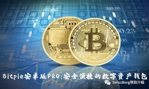 Bitpie安卓版PRO：安全便捷的数字资产钱包