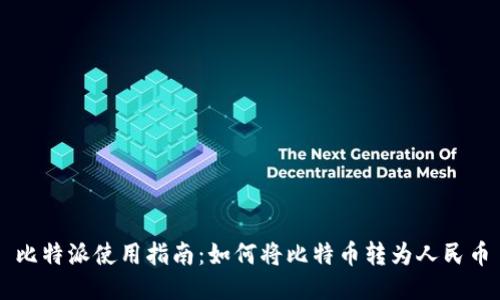 比特派使用指南：如何将比特币转为人民币