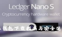 比特派钱包下载指南与安全使用技巧