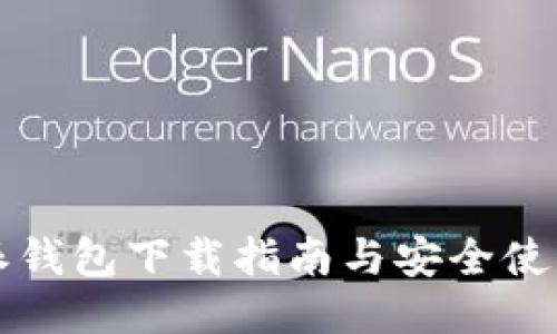 比特派钱包下载指南与安全使用技巧