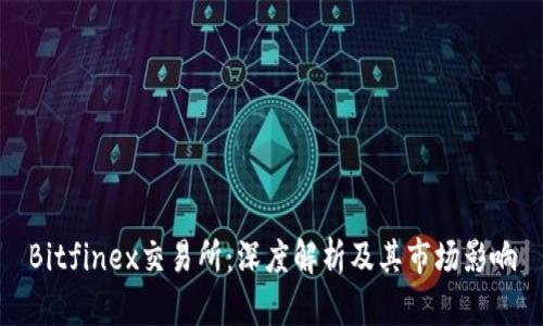 Bitfinex交易所：深度解析及其市场影响