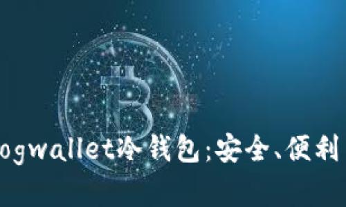 深入解析Dogwallet冷钱包：安全、便利与未来发展