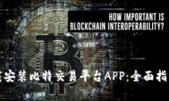 如何成功下载安装比特交易平台APP：全面指南与