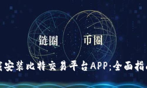 如何成功下载安装比特交易平台APP：全面指南与注意事项