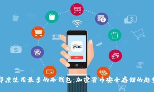 印度使用最多的冷钱包：加密货币安全存储的趋势