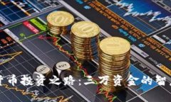 数字货币投资之路：三万资金的智慧运用