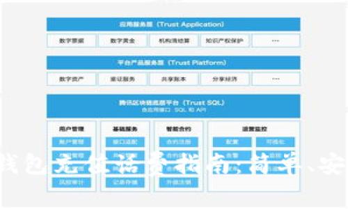 比特派钱包充值话费指南：简单、安全、快捷